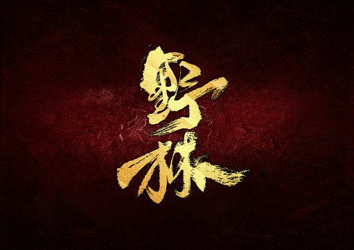 野林書法字體設(shè)計