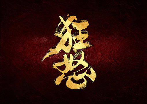 狂怒書法字體設(shè)計