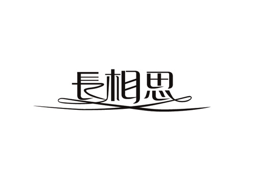 長相思藝術字體設計