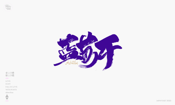 草莓干手寫字體包裝字體設(shè)計