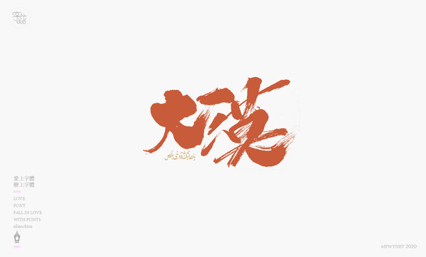 大漠手寫字體包裝字體設計