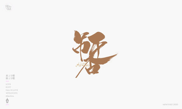 吊干杏手寫字體包裝字體設(shè)計(jì)
