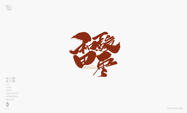和田駿棗手寫字體包裝字體設(shè)計