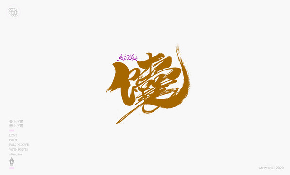 馕手寫字體包裝字體設計