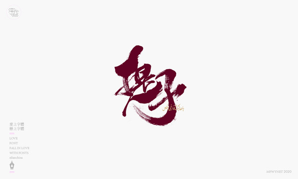 提子手寫字體包裝字體設(shè)計