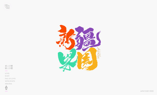 新疆果園手寫字體包裝字體設(shè)計(jì)