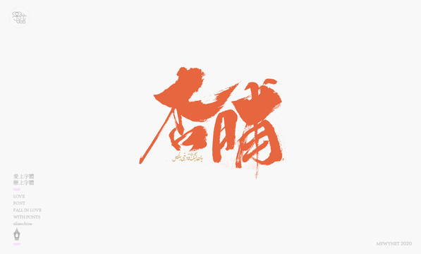 杏脯手寫字體包裝字體設(shè)計