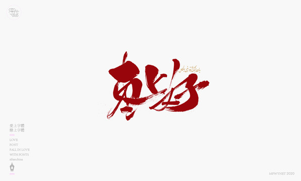 棗上好手寫字體包裝字體設(shè)計