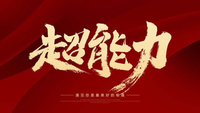 超能力
