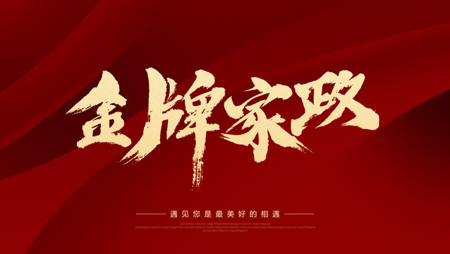 金牌家政
