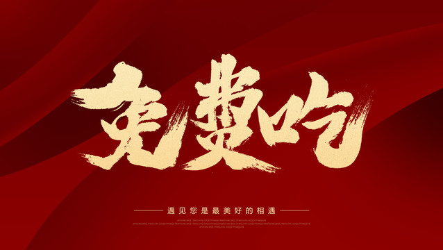 免費(fèi)吃