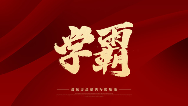 學(xué)霸