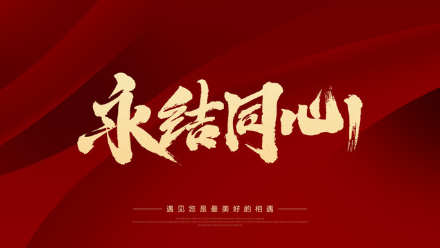 永結同心