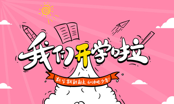 我們開學(xué)啦