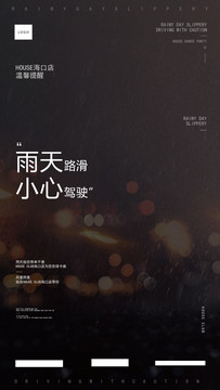 雨天路滑