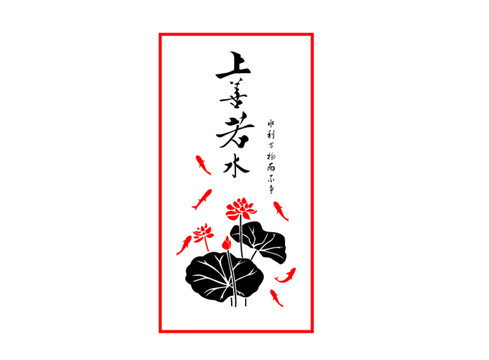 上善若水