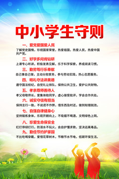 中小學生守則