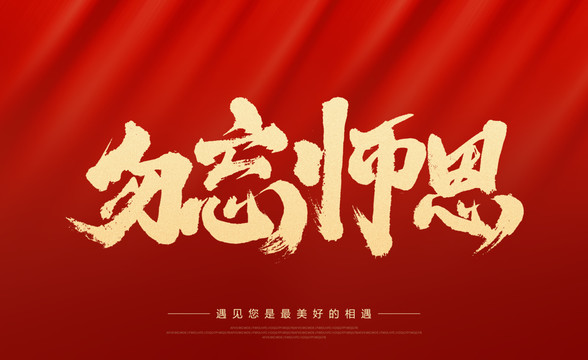 勿忘师恩