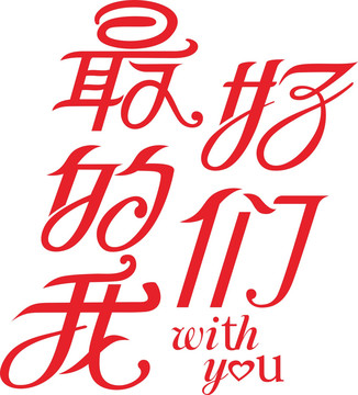 最好的我們藝術(shù)字體設(shè)計(jì)