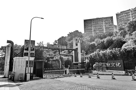 重庆工业文化博览园