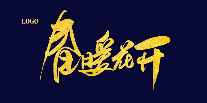 春暖花開