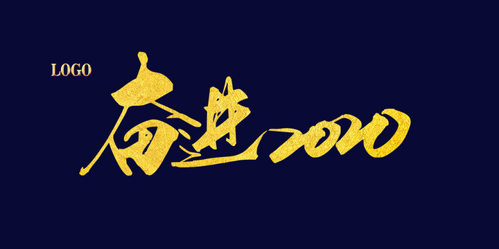 奮進2020