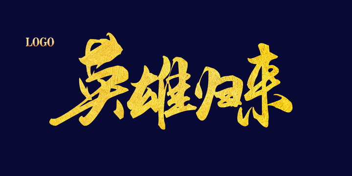 英雄歸來