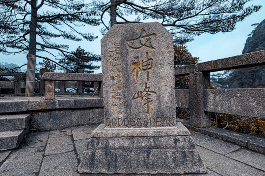 三清山女神峰石碑