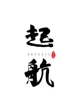 起航書法字體