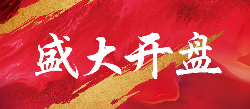 盛大開盤