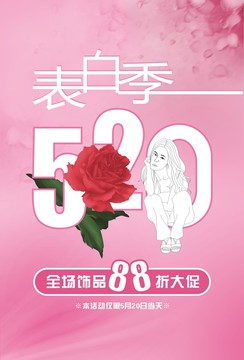 520情人节促销海报