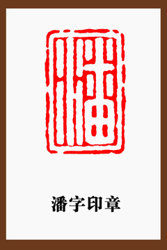 潘字印章篆刻