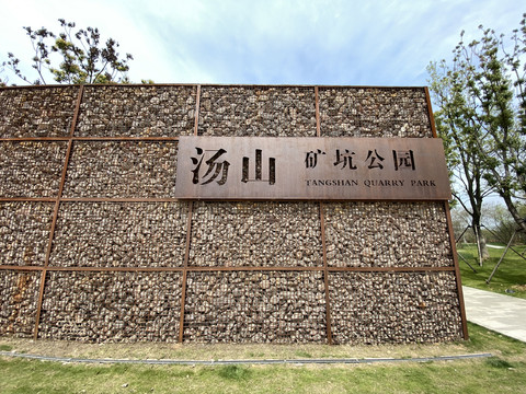 南京汤山矿坑公园