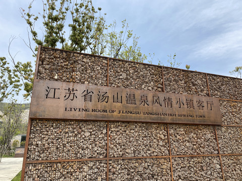 南京汤山矿坑公园