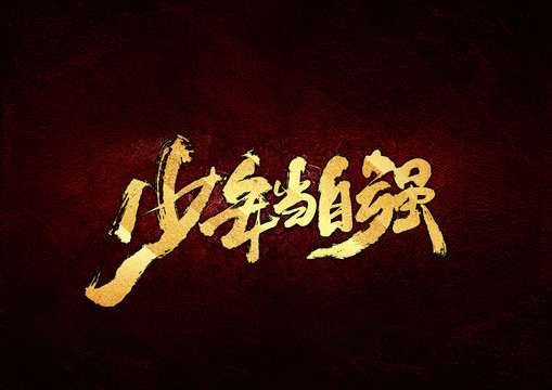 少年當(dāng)自強書法字體設(shè)計