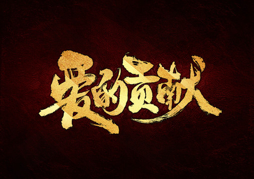 愛的貢獻(xiàn)書法字體設(shè)計(jì)