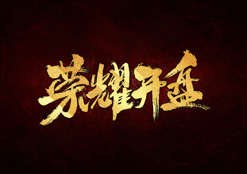 榮耀開盤書法字體設(shè)計