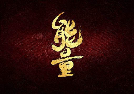 能量書法字體設(shè)計(jì)