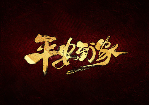 平安到達(dá)書(shū)法字體設(shè)計(jì)