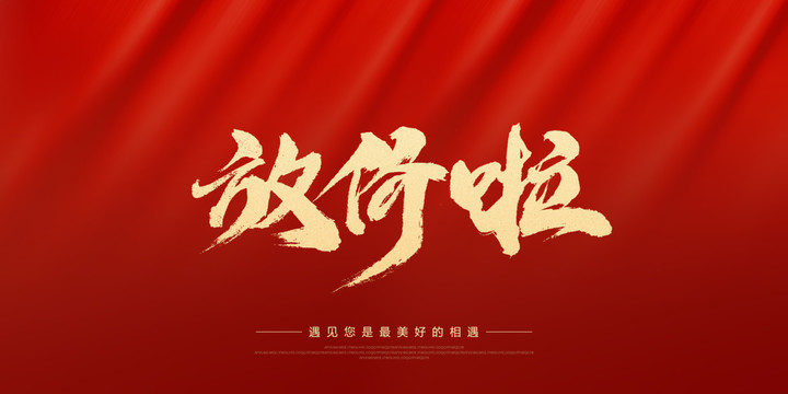 放價啦