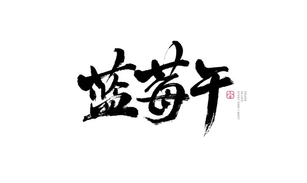 藍(lán)莓干