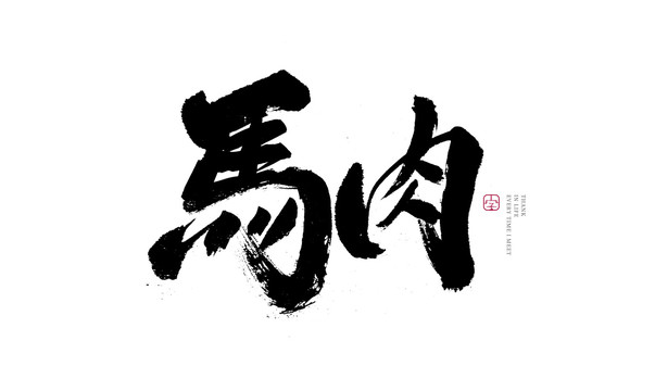 馬肉