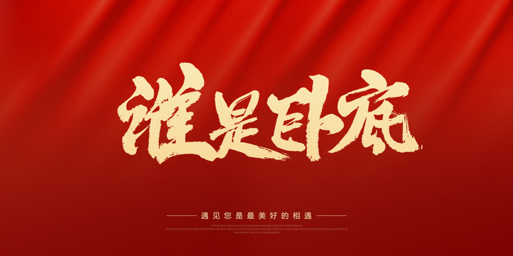 誰是臥底