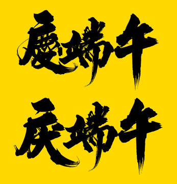慶端午