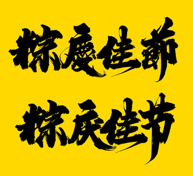 粽慶佳節(jié)
