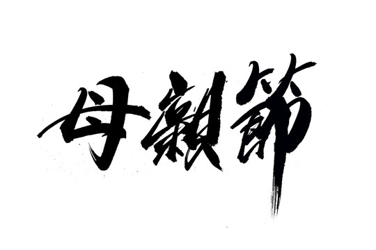 母親節(jié)書法藝術(shù)字