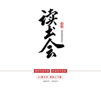 讀書會字體