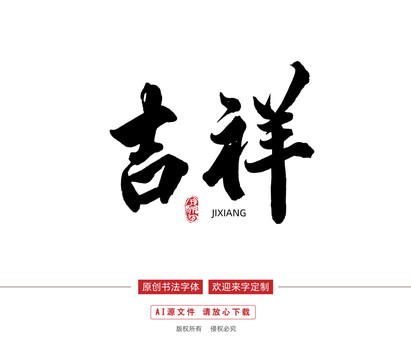 吉祥字體