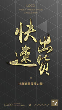 快速出貨微商會議會