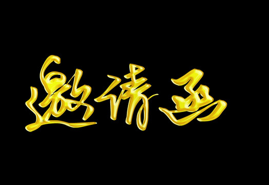 邀請(qǐng)函手寫(xiě)版金色字PSD格式